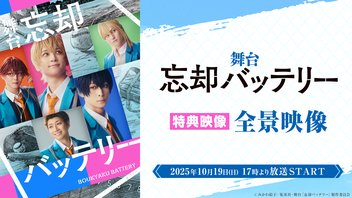 【特典映像】舞台『忘却バッテリー』全景映像