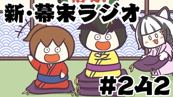 [会員限定]新幕末ラジオ　第242回(幕末大喜利&理想と現実)