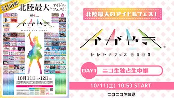 北陸最大のアイドルフェス！かがやきフェス2025 DAY1  ニコ生独占生中継