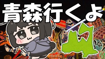 【限定】そうだ、青森にいこう。