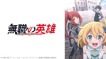 無職の英雄 ～別にスキルなんか要らなかったんだが～ 7話上映会