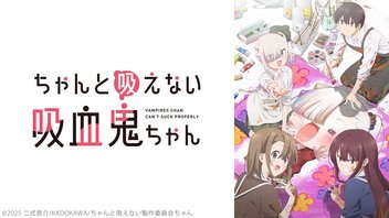 ちゃんと吸えない吸血鬼ちゃん 5話上映会