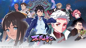 不死身な僕の日常 5話上映会