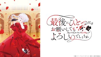 最後にひとつだけお願いしてもよろしいでしょうか 2話上映会