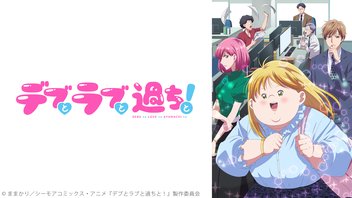 デブとラブと過ちと！ 1話上映会
