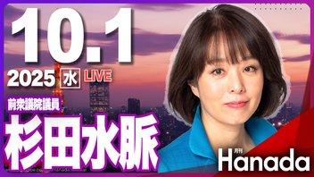 【ゲスト 杉田水脈】「小泉進次郎か、高市早苗か、それとも……？　自民党総裁選の行方を占う！」月刊Hanadaチャンネル生放送＃116