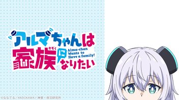 アルマちゃんは家族になりたい 1話上映会