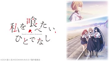 私を喰べたい、ひとでなし 1話上映会