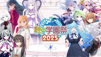 MF文庫J『秋の学園祭2025』特別番組配信