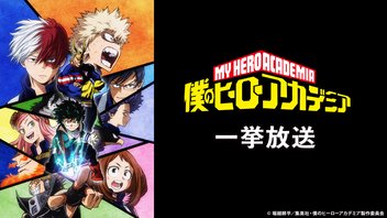僕のヒーローアカデミア 第2期 14話～26話一挙放送