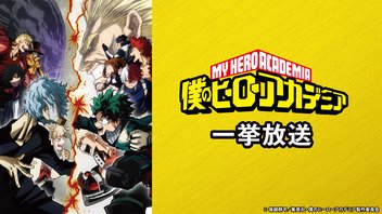 僕のヒーローアカデミア 第3期 52話～63話一挙放送