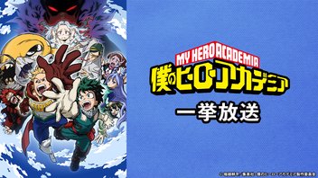 僕のヒーローアカデミア 第4期 78話～88話+OVA「生き残れ！決死のサバイバル訓練」全2話一挙放送