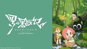 TVアニメ「羅小黒戦記」 5話上映会