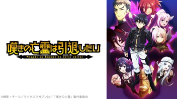 嘆きの亡霊は引退したい 第2クール 14話上映会
