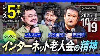 【生放送】さやわか×速水健朗×東浩紀　シラスとインターネット老人会の精神──シラス5周年をゼロ年代に遡る @someru @gotanda6 @hazuma #ゲンロン251019