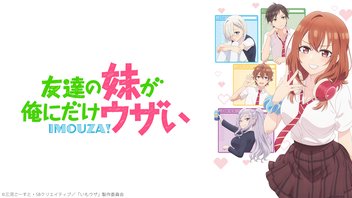 友達の妹が俺にだけウザい 1話上映会