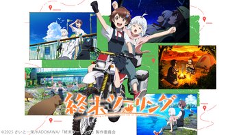 終末ツーリング 6話上映会