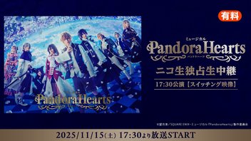 ミュージカル『PandoraHearts』|17:30公演【スイッチング映像】