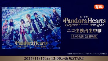 ミュージカル『PandoraHearts』|12:00公演【全景映像】