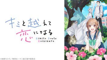 キミと越えて恋になる 5話上映会