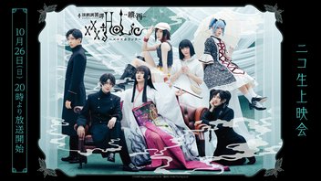演劇調異譚「xxxHOLiC」 -續・再- ニコ生上映会