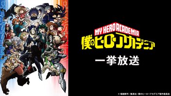 僕のヒーローアカデミア 第5期 102話～113話+OVA「HLB」「笑え！地獄のように」一挙放送