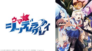 ウマ娘 シンデレラグレイ 14話上映会【ニコニコプレミアム会員限定】