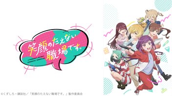 笑顔のたえない職場です。 1話上映会
