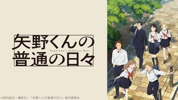 矢野くんの普通の日々 5話上映会