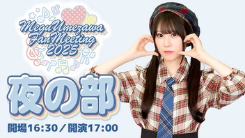 『梅澤めぐのめぐりあいファンミーティング2025』【夜の部】(出演：梅澤めぐ)