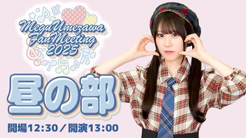 『梅澤めぐのめぐりあいファンミーティング2025』【昼の部】(出演：梅澤めぐ)