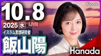 【ゲスト 飯山陽】「高市早苗新総裁誕生で、参政党と日本保守党どうなる？」月刊Hanadaチャンネル生放送＃117