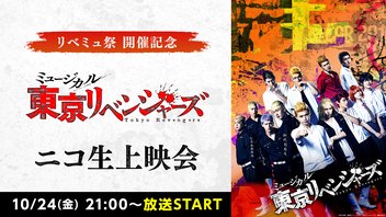 【リベミュ祭 開催記念】ミュージカル『東京リベンジャーズ』ニコ生上映会