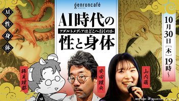 【生放送】稀見理都×安田理央×山内萌　AI時代の性と身体──アダルトメディアはどこへ行くのか　@kimirito @rioysd @Myamauchi2024 #ゲンロン251030