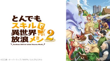 とんでもスキルで異世界放浪メシ2 4話上映会