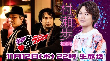 【ゲスト：村瀬歩】鳥海浩輔・安元洋貴 今夜は眠らせない…禁断生ラジオ