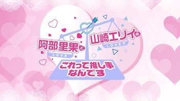『阿部里果と山崎エリイのこれって推し事なんです』第154回【収録放送・全編無料】