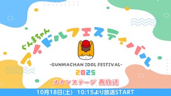 ぐんまちゃんアイドルフェスティバル2025 メインステージ 再放送