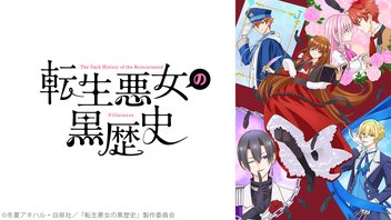 転生悪女の黒歴史 4話上映会