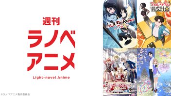 週刊ラノベアニメ 4話上映会