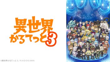 異世界かるてっと３ 5話上映会