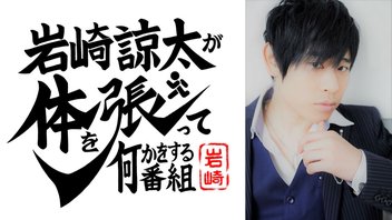 岩崎諒太が体を張って何かをする番組 #62