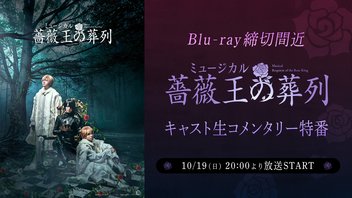 【Blu-ray締切間近】ミュージカル『薔薇王の葬列』キャスト生コメンタリー特番