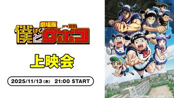 劇場版「僕とロボコ」上映会