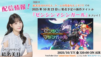 【先行プレイ】結名美月の わたし、ゲームが得意なんです！！！（第127回）