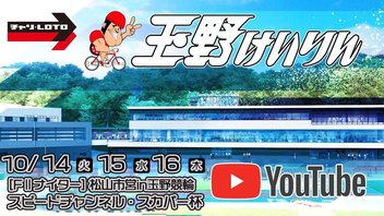 【玉野競輪】スピードチャンネル・スカパー杯 [FⅡナイター] 10/15（水）【2日目】#玉野競輪ライブ #玉野競輪予想 #玉野競輪中継