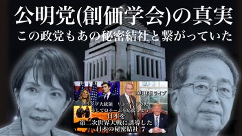 公明党(創価学会)の真実　この政党もあの秘密結社と繋がっていた