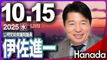 【ゲスト 伊佐進一】「公明党最強の落選議員が明かす、自公連立解消の内幕」月刊Hanadaチャンネル生放送＃118