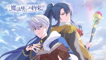 TVアニメ『魔法使いの約束』  全12話一挙放送