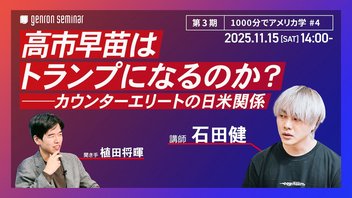 【生放送】石田健　聞き手＝植田将暉【#ゲンロンセミナー 第3期「1000分でアメリカ学」#4】高市早苗はトランプになるのか？──カウンターエリートの日米関係 #ゲンロン251115